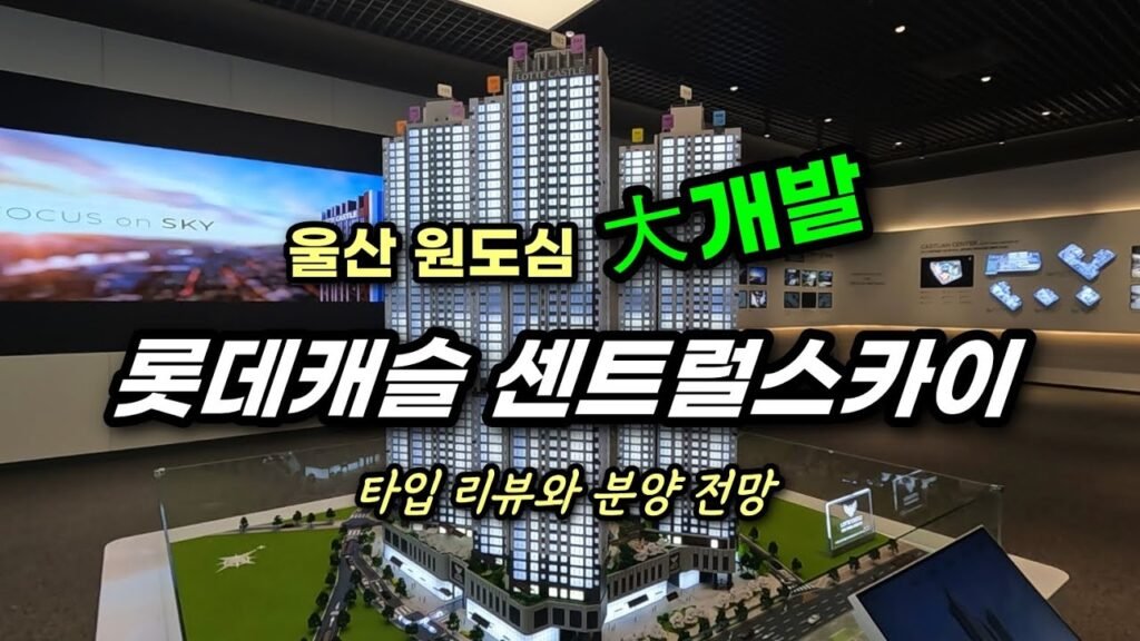 번영로 롯데캐슬센트럴스카이 모델하우스 리뷰
