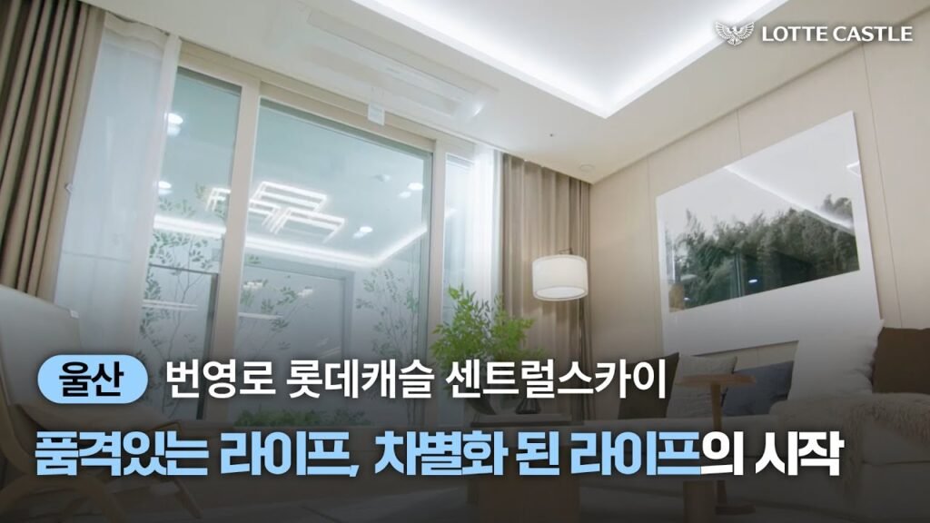 번영로 롯데캐슬 센트럴스카이 모델하우스 투어