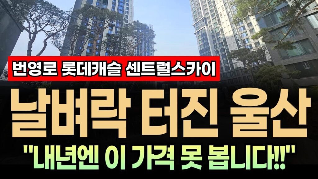 번영로 롯데캐슬 센트럴스카이: 욕심 나실걸요??