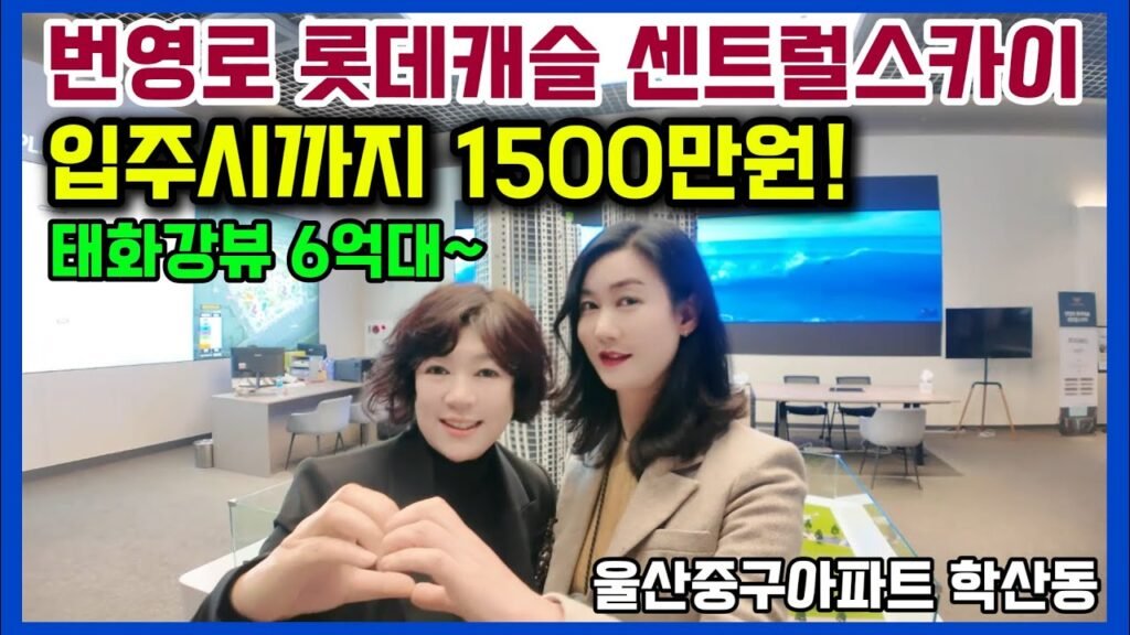 번영로롯데캐슬센트럴스카이: 태화강뷰 울산중구아파트